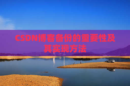 CSDN博客备份的重要性及其实现方法